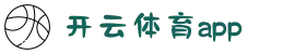 开云·体育（官网）app下载_kaiyun.com